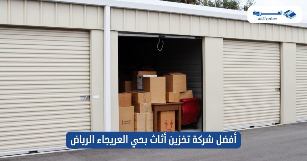 شركة تخزين أثاث بحي العريجاء