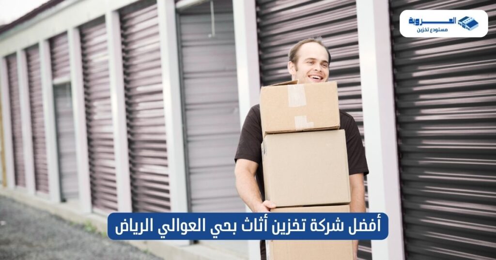 أفضل شركة تخزين أثاث بحي العوالي الرياض