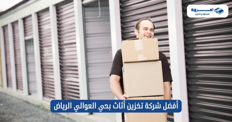 أفضل شركة تخزين أثاث بحي العوالي الرياض