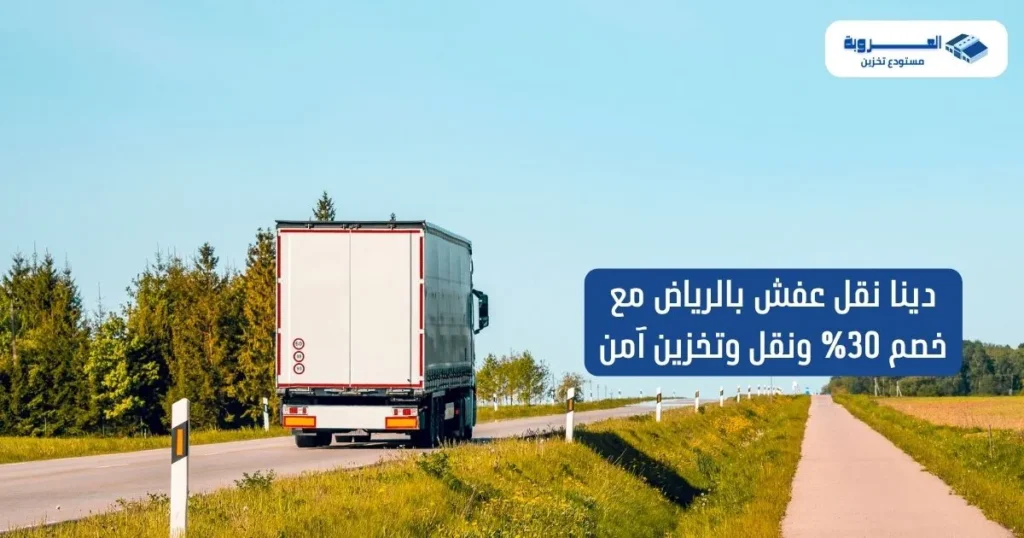 دينا نقل عفش بالرياض مع خصم 30% ونقل وتخزين آمن
