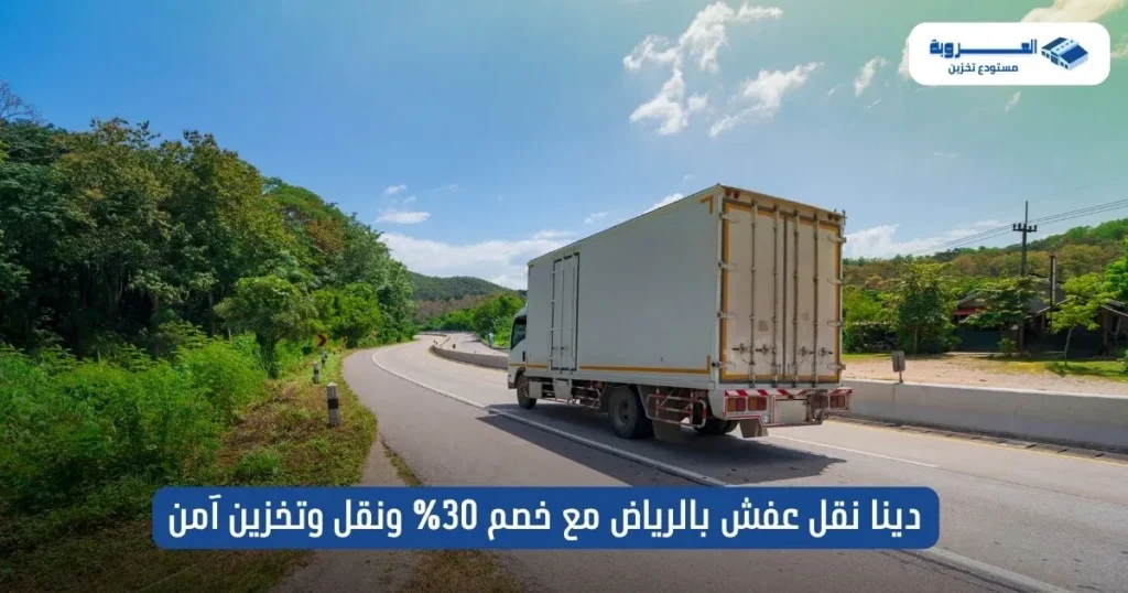 دينا نقل عفش بالرياض مع خصم 30% ونقل وتخزين آمن