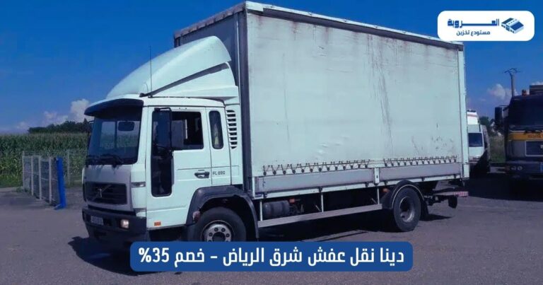 دينا نقل عفش شرق الرياض - خصم 35%