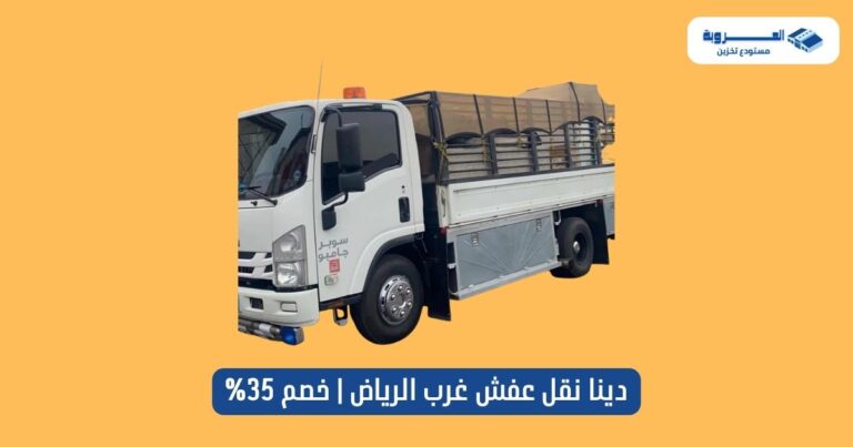 دينا نقل عفش غرب الرياض - خصم 35%