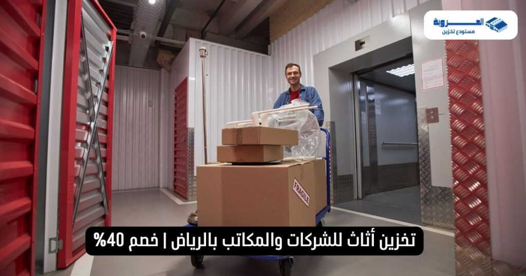 تخزين أثاث للشركات والمكاتب بالرياض | خصم 40% | العروبة