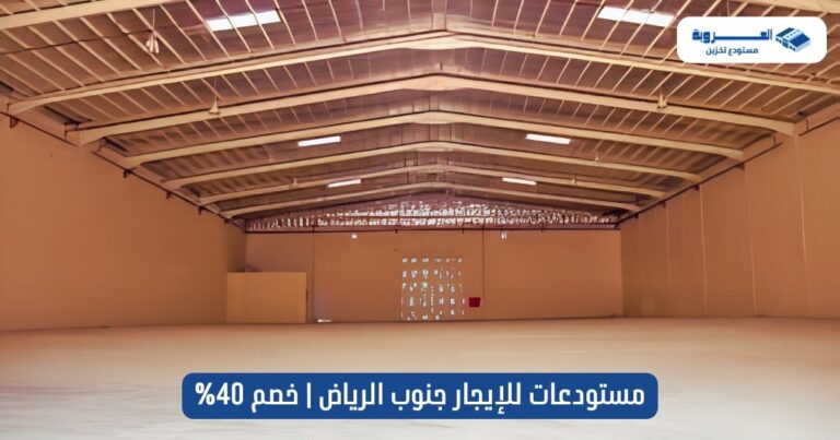 مستودعات للإيجار جنوب الرياض