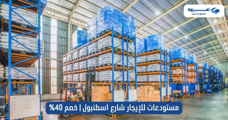 مستودعات للايجار شارع اسطنبول