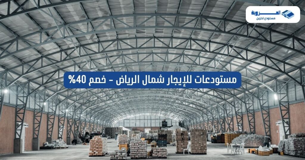 مستودعات للإيجار شمال الرياض - خصم 40%