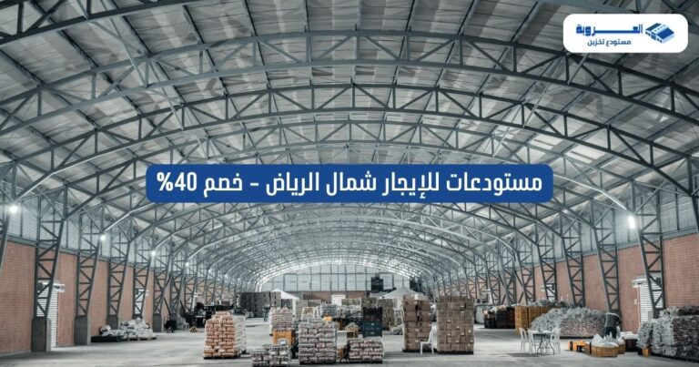 مستودعات للإيجار شمال الرياض - خصم 40%