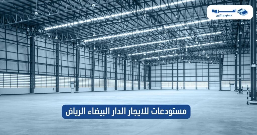 مستودعات للايجار الدار البيضاء الرياض