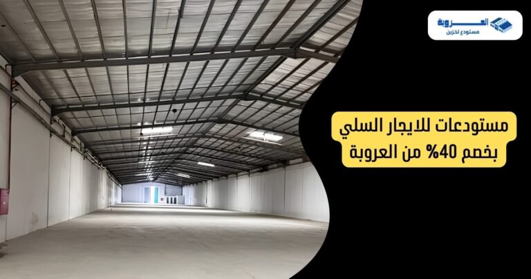 مستودعات للايجار السلي