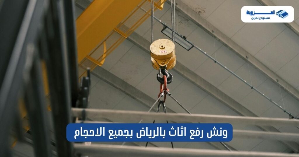 ونش رفع اثاث بالرياض