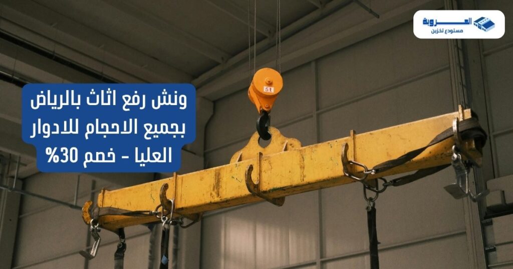 ونش رفع اثاث بالرياض بجميع الاحجام للادوار العليا - خصم 30%