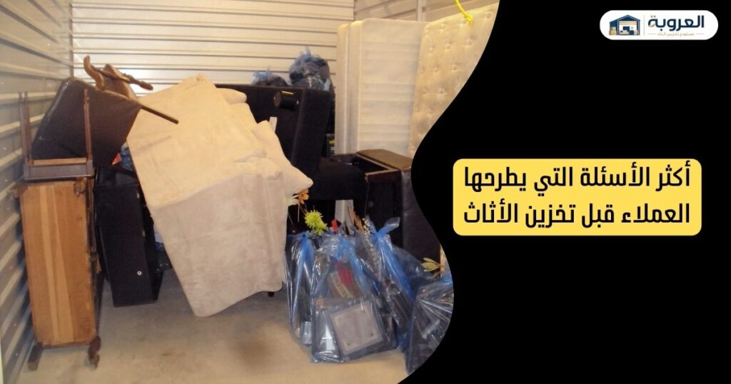 أكثر الأسئلة التي يطرحها العملاء قبل تخزين الأثاث - اسئلة تخزين اثاث