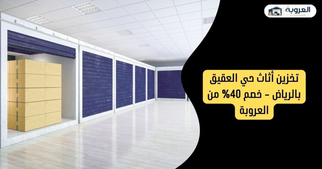 تخزين أثاث حي العقيق بالرياض - خصم 40% من العروبة