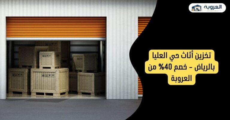 تخزين أثاث حي العليا بالرياض - خصم 40% من العروبة