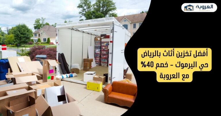 تخزين أثاث بالرياض حي اليرموك - خصم 40% مع العروبة
