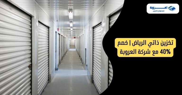 تخزين ذاتي الرياض | خصم 40% مع شركة العروبة