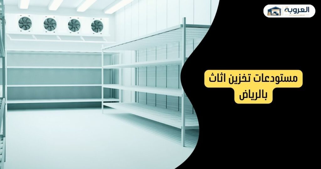 مستودع تخزين اثاث بالرياض