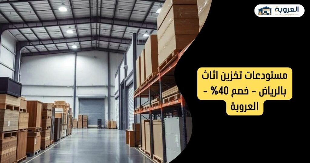 مستودعات تخزين اثاث بالرياض - خصم 40% - العروبة