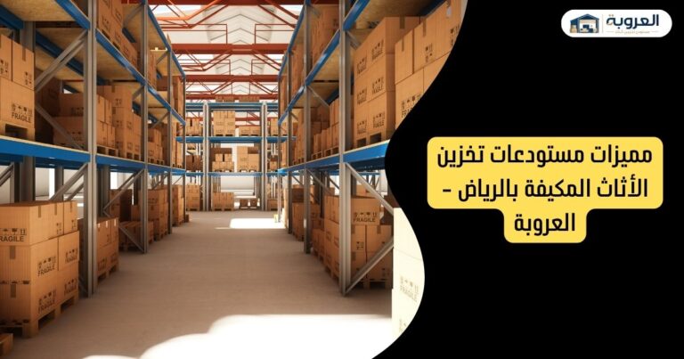مقارنة بين مستودعات التخزين العادية والمستودعات المكيفة